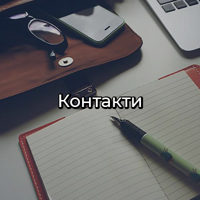 Контакты